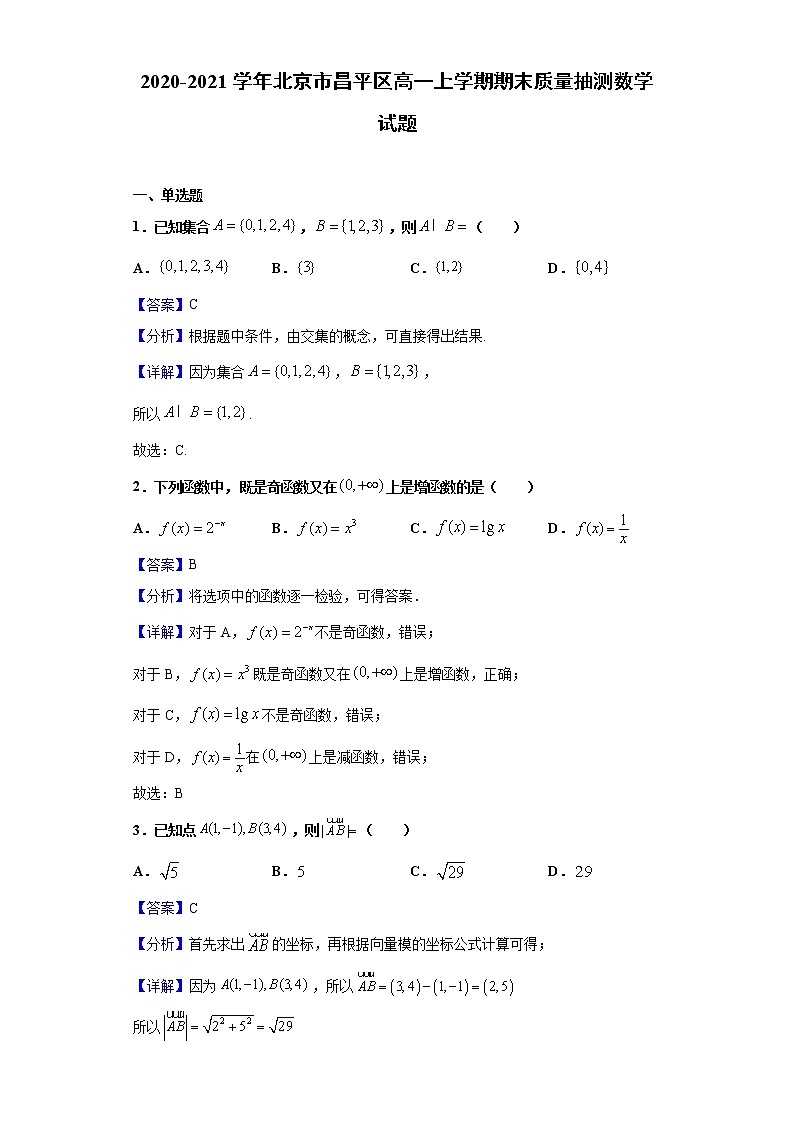 2020-2021学年北京市昌平区高一上学期期末质量抽测数学试题（解析版）01