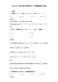 2020-2021学年北京市东城区高一上学期期末数学试题（解析版）