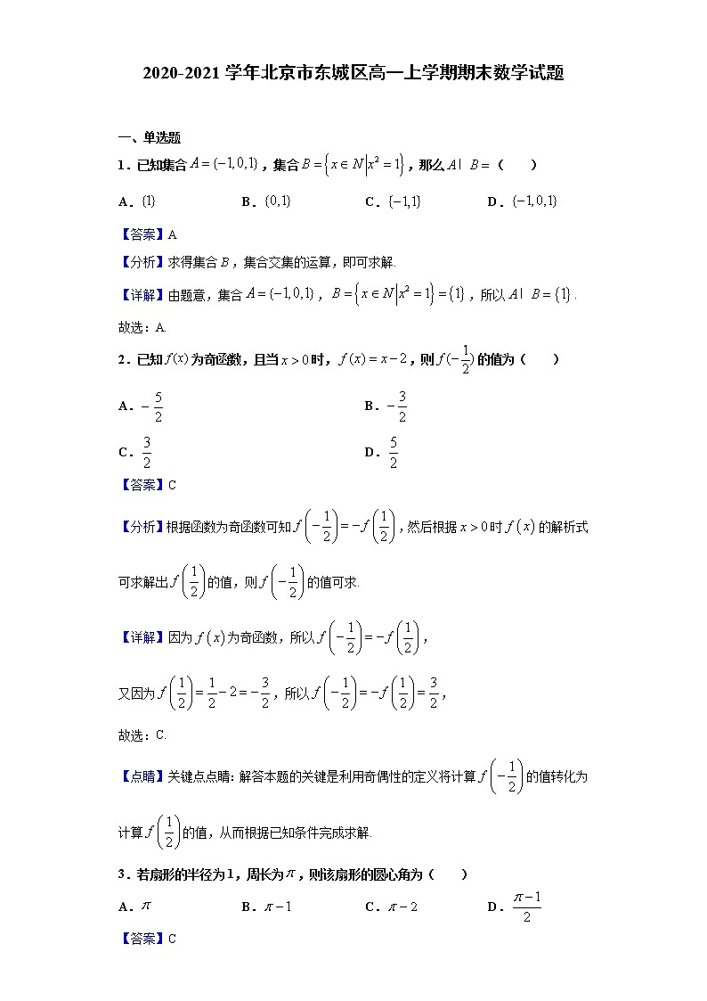 2020-2021学年北京市东城区高一上学期期末数学试题（解析版）01