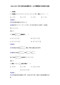 2020-2021学年北京市西城区高一上学期期末考试数学试题（解析版）