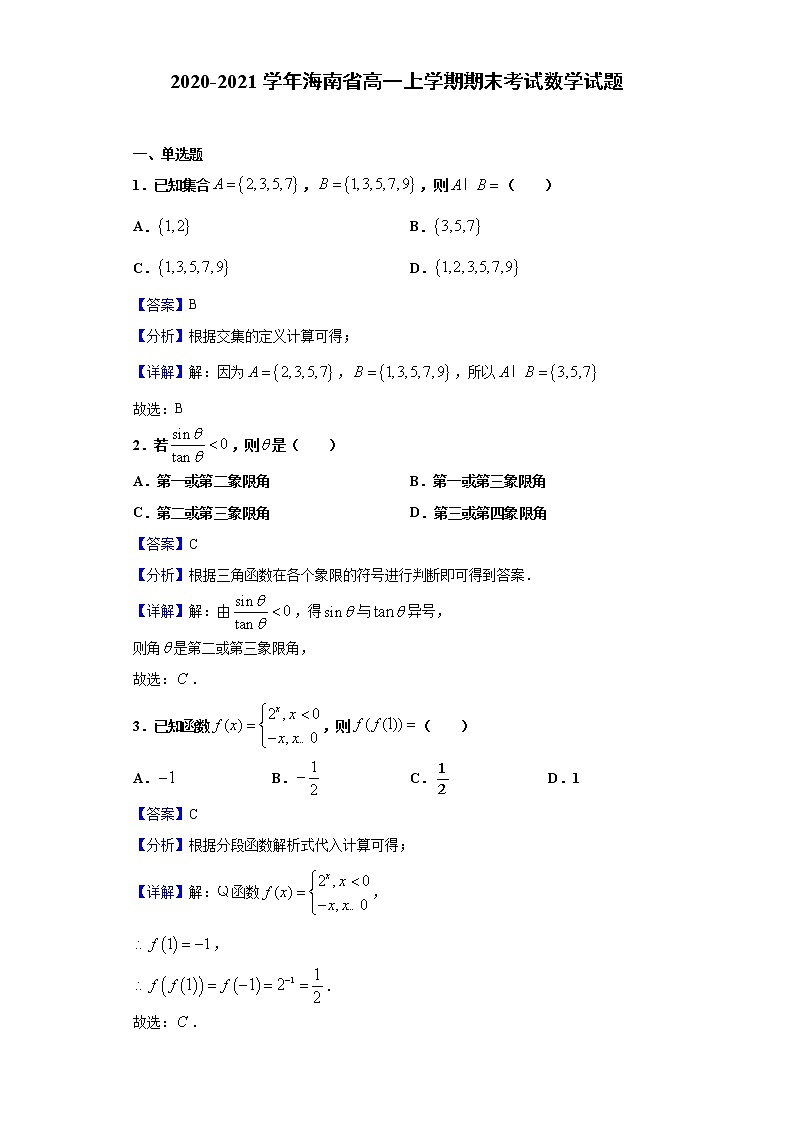 2020-2021学年海南省高一上学期期末考试数学试题（解析版）01