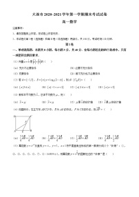 2020-2021学年辽宁省大连市高一上学期期末考试数学试题 Word版