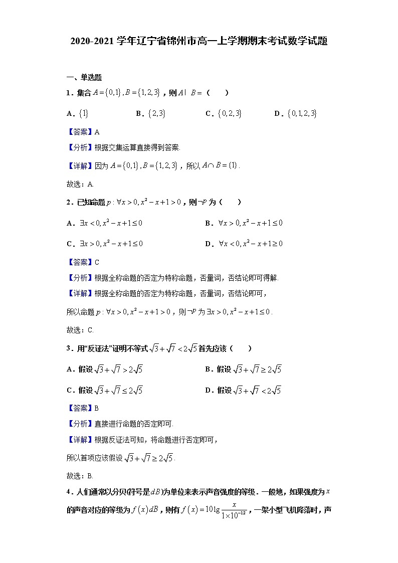 2020-2021学年辽宁省锦州市高一上学期期末考试数学试题（解析版）第1页