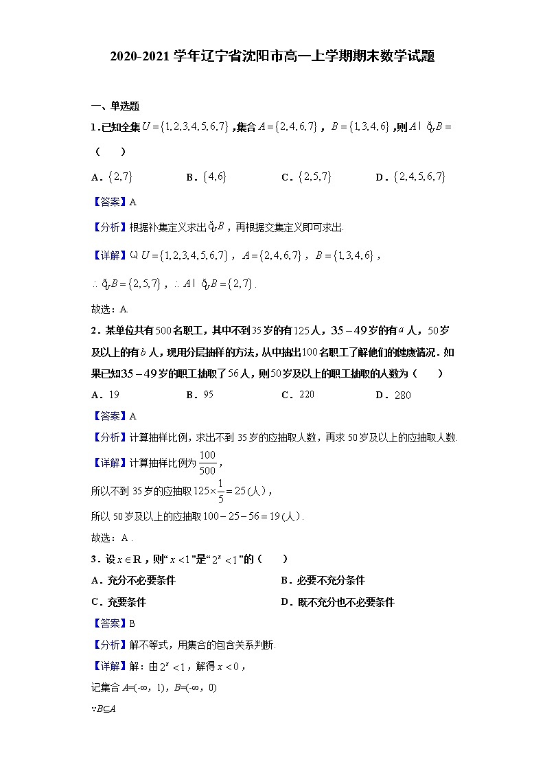 2020-2021学年辽宁省沈阳市高一上学期期末数学试题（解析版）第1页