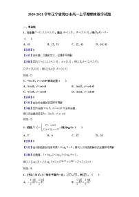 2020-2021学年辽宁省营口市高一上学期期末数学试题（解析版）