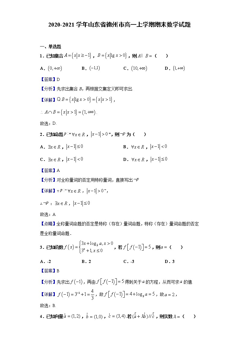 2020-2021学年山东省德州市高一上学期期末数学试题（解析版）第1页