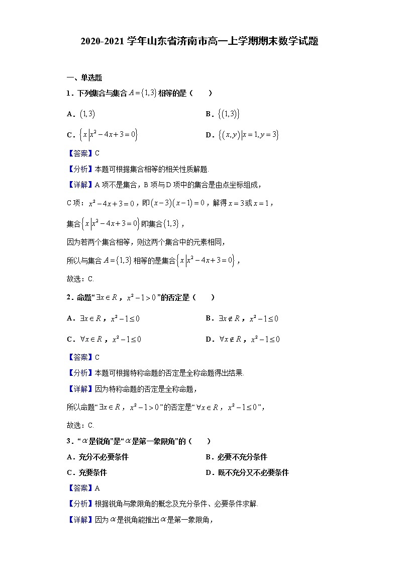 2020-2021学年山东省济南市高一上学期期末数学试题（解析版）第1页