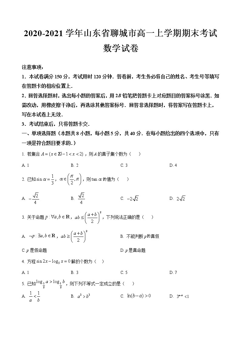 2020-2021学年山东省聊城市高一上学期期末考试数学试卷01