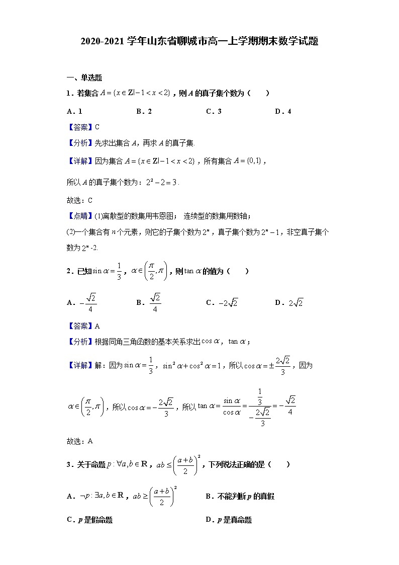 2020-2021学年山东省聊城市高一上学期期末数学试题（解析版）第1页