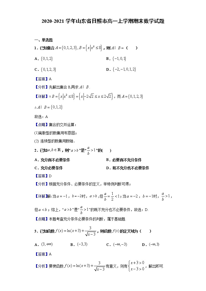 2020-2021学年山东省日照市高一上学期期末数学试题（解析版）第1页