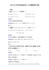 2020-2021学年山东省威海市高一上学期期末数学试题（解析版）