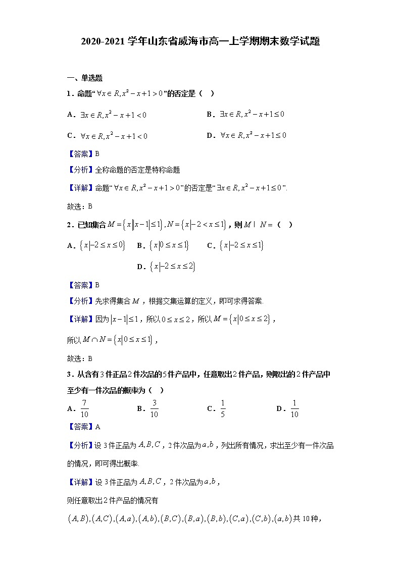 2020-2021学年山东省威海市高一上学期期末数学试题（解析版）01