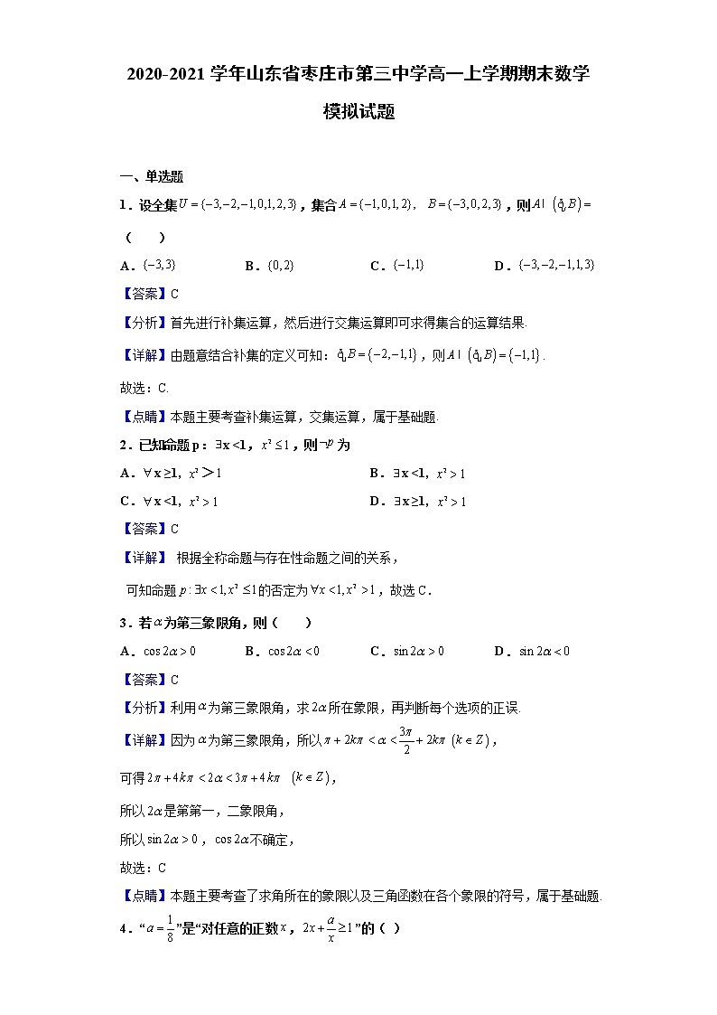 2020-2021学年山东省枣庄市第三中学高一上学期期末数学模拟试题（解析版）第1页