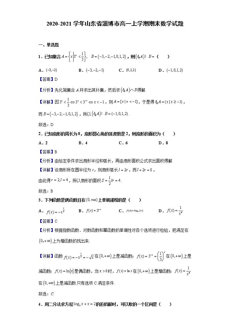 2020-2021学年山东省淄博市高一上学期期末数学试题（解析版）第1页
