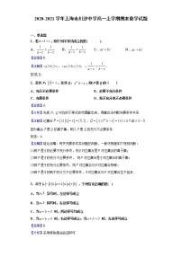 2020-2021学年上海市川沙中学高一上学期期末数学试题（解析版）