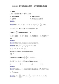 2020-2021学年上海市虹口区高一上学期期末数学试题（解析版）