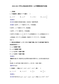 2020-2021学年上海市闵行区高一上学期期末数学试题（解析版）