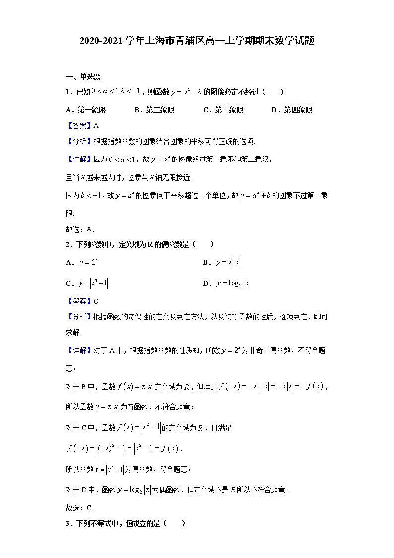 2020-2021学年上海市青浦区高一上学期期末数学试题（解析版）第1页