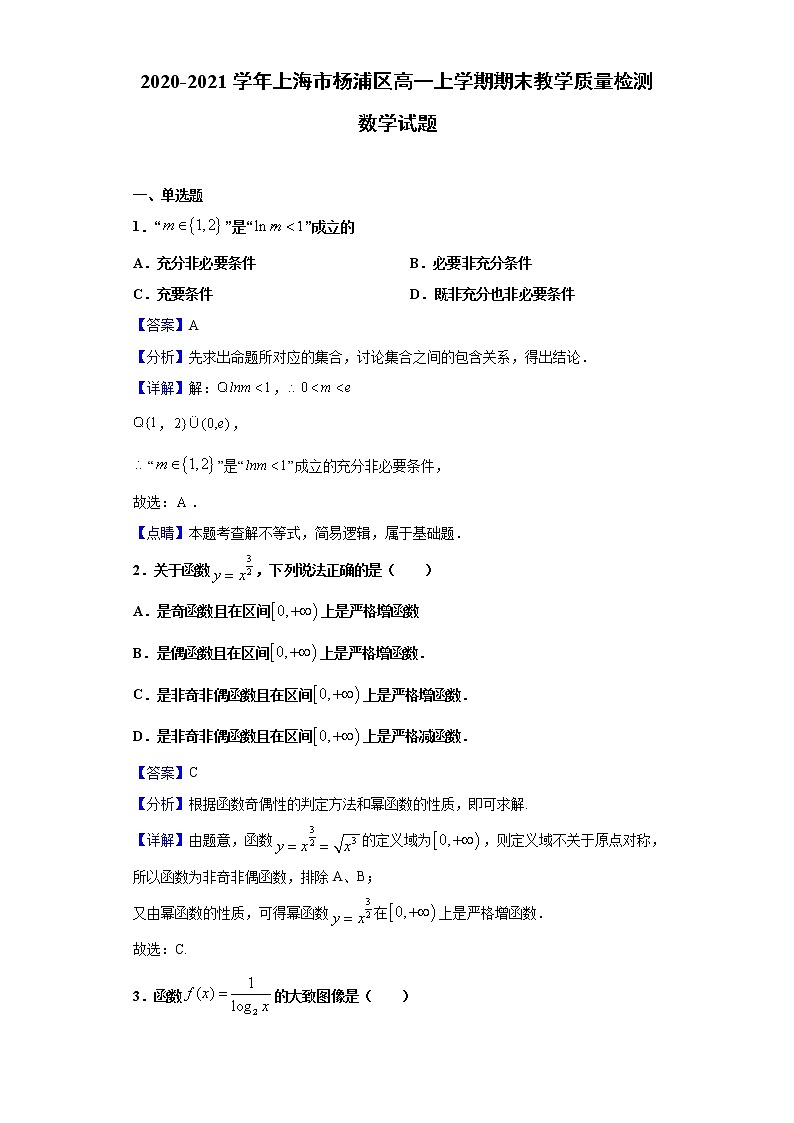 2020-2021学年上海市杨浦区高一上学期期末教学质量检测数学试题（解析版）第1页