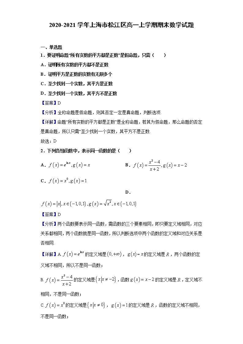2020-2021学年上海市松江区高一上学期期末数学试题（解析版）01
