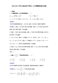2020-2021学年上海市长宁区高一上学期期末数学试题（解析版）
