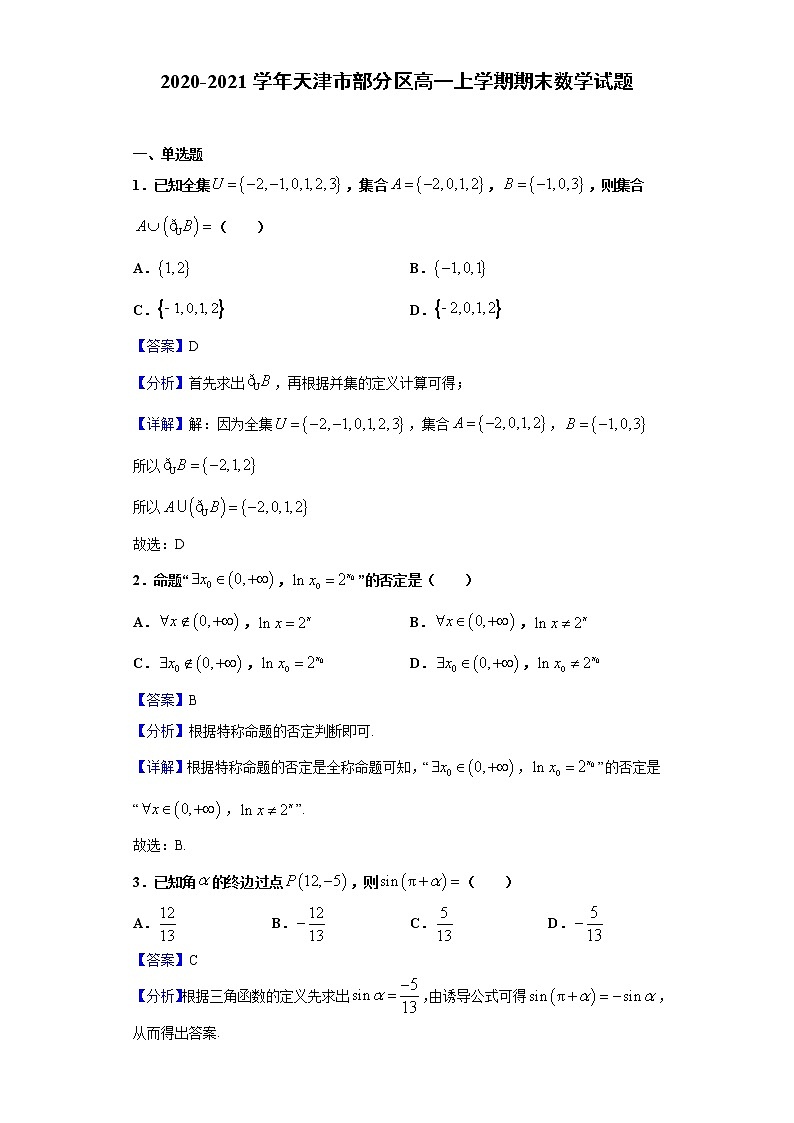 2020-2021学年天津市部分区高一上学期期末数学试题（解析版）第1页