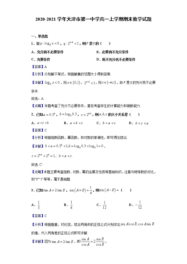 2020-2021学年天津市第一中学高一上学期期末数学试题（解析版）01