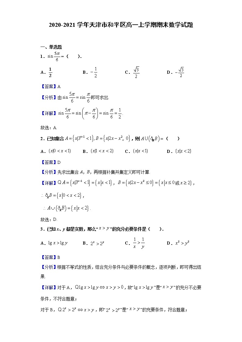 2020-2021学年天津市和平区高一上学期期末数学试题（解析版）第1页