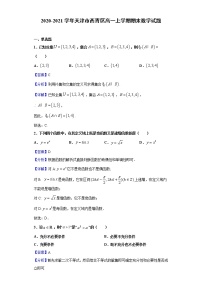 2020-2021学年天津市西青区高一上学期期末数学试题（解析版）