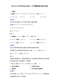 2020-2021学年天津市六校高一上学期期末联考数学试题（解析版）