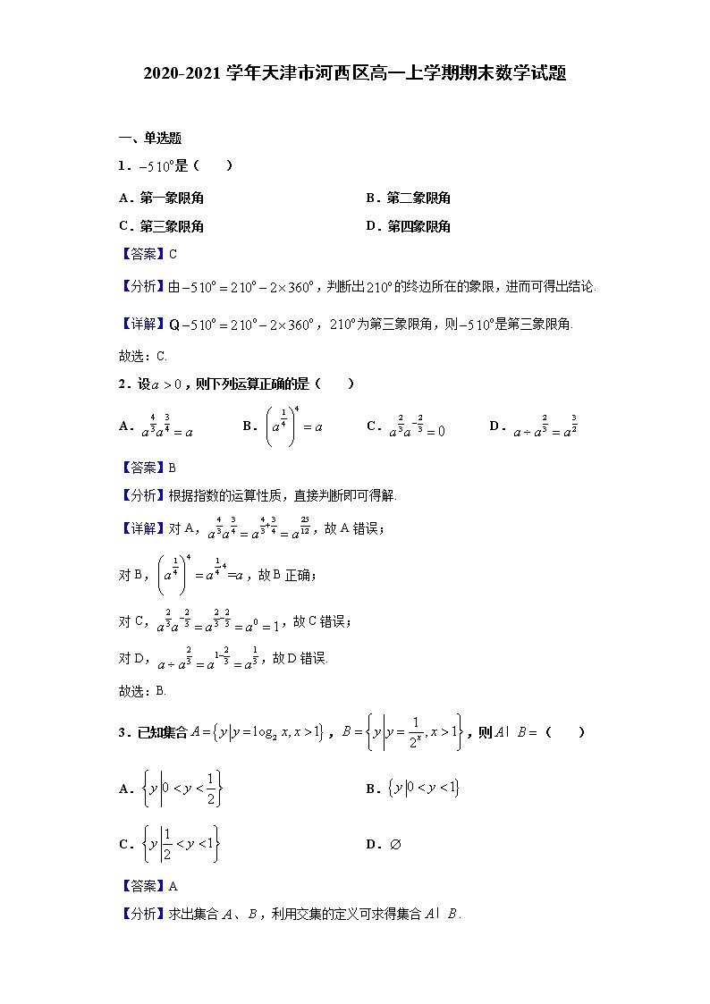 2020-2021学年天津市河西区高一上学期期末数学试题（解析版）01