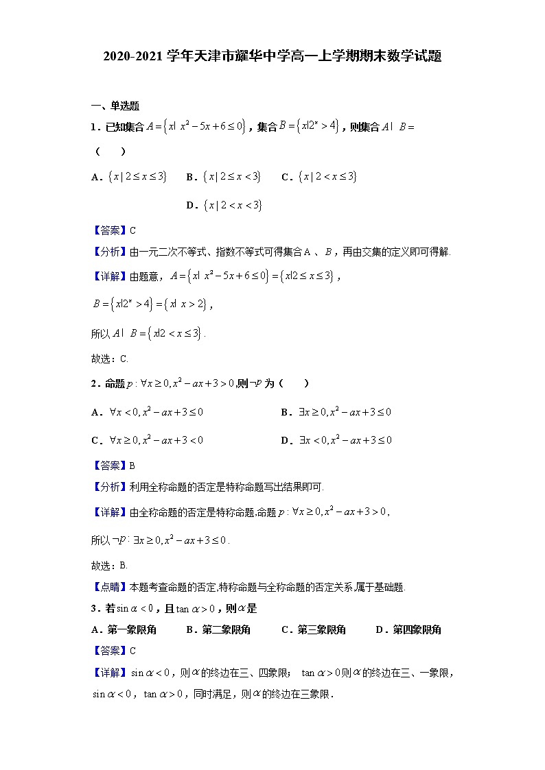 2020-2021学年天津市耀华中学高一上学期期末数学试题（解析版）01