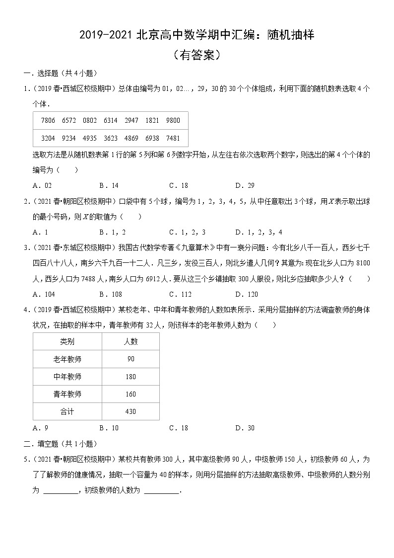 2019-2021北京高中数学期中汇编：随机抽样练习题第1页