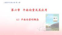 高中数学人教A版 (2019)必修 第二册6.1 平面向量的概念教课内容课件ppt