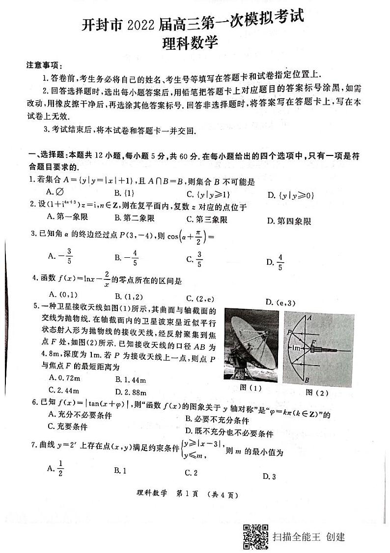 河南省开封市2021-2022学年高三第一次模拟考试数学（理）试题第1页