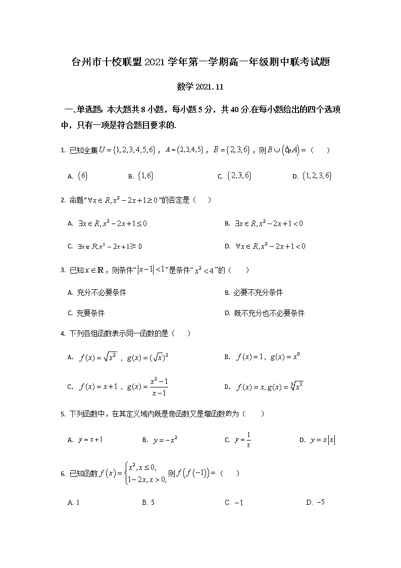 浙江省台州市“十校联盟”2021-2022学年高一上学期期中考试数学试卷含答案01
