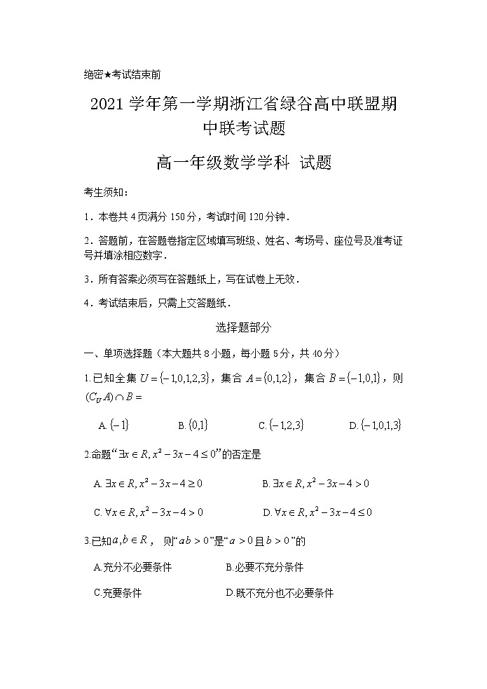 浙江省绿谷高中联盟2021-2022学年高一上学期期中联考数学试题含答案01