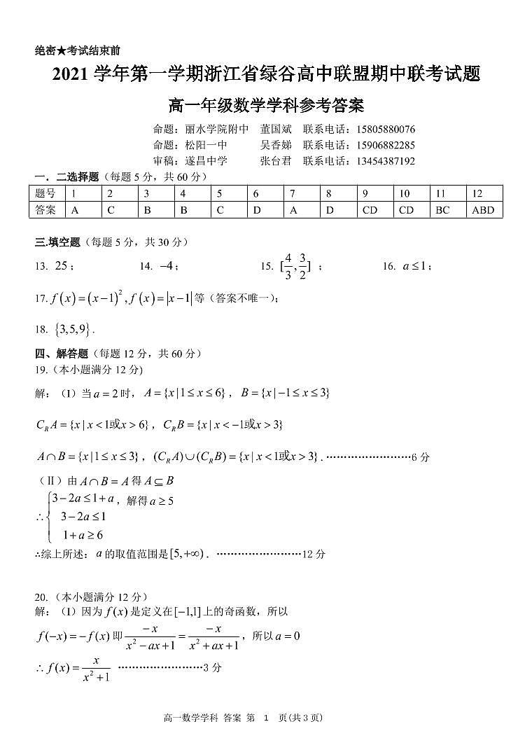 浙江省绿谷高中联盟2021-2022学年高一上学期期中联考数学试题含答案01