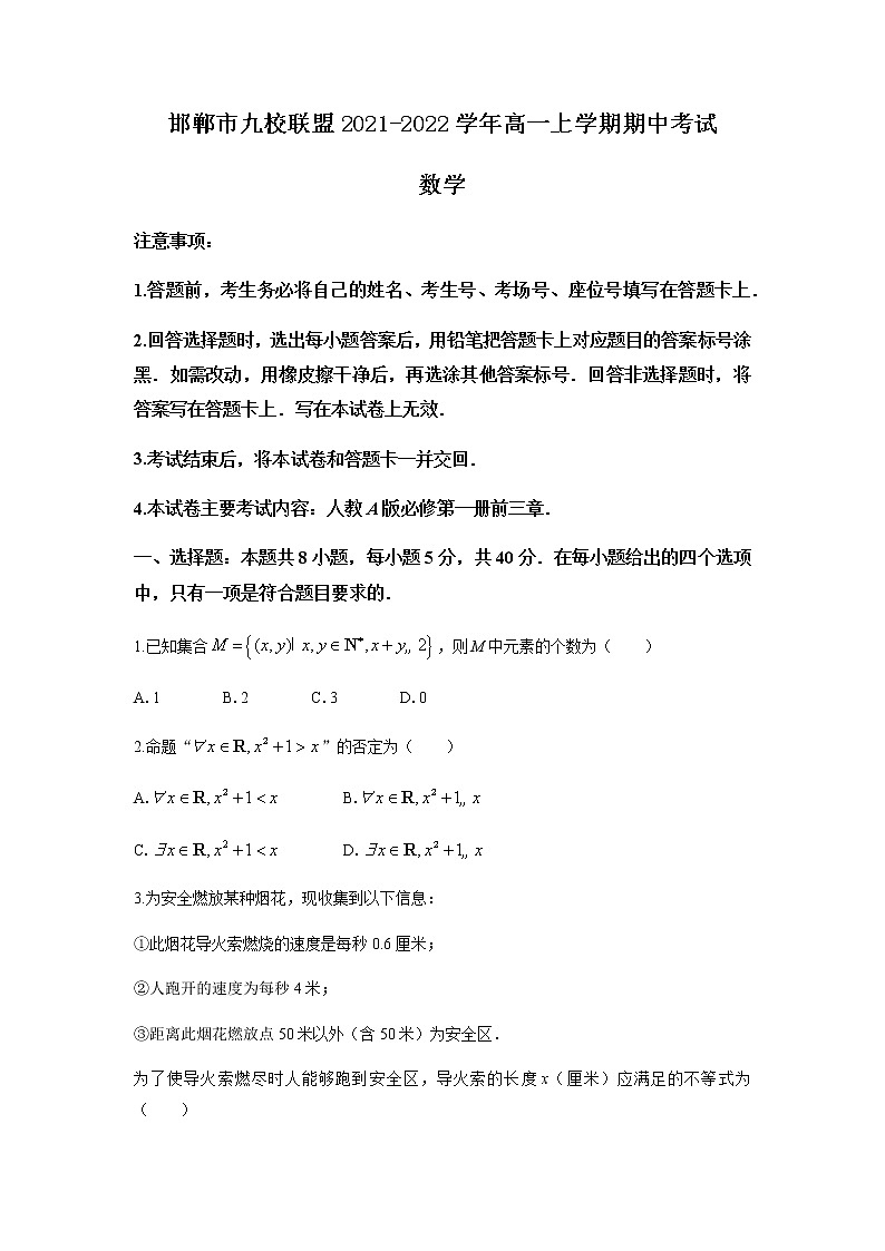 河北省邯郸市九校联盟2021-2022学年高一上学期期中考试数学试题含答案第1页