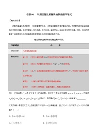 【2022版】专题06利用函数性质解决抽象函数不等式-高三数学万能解题模板（原卷+解析版）