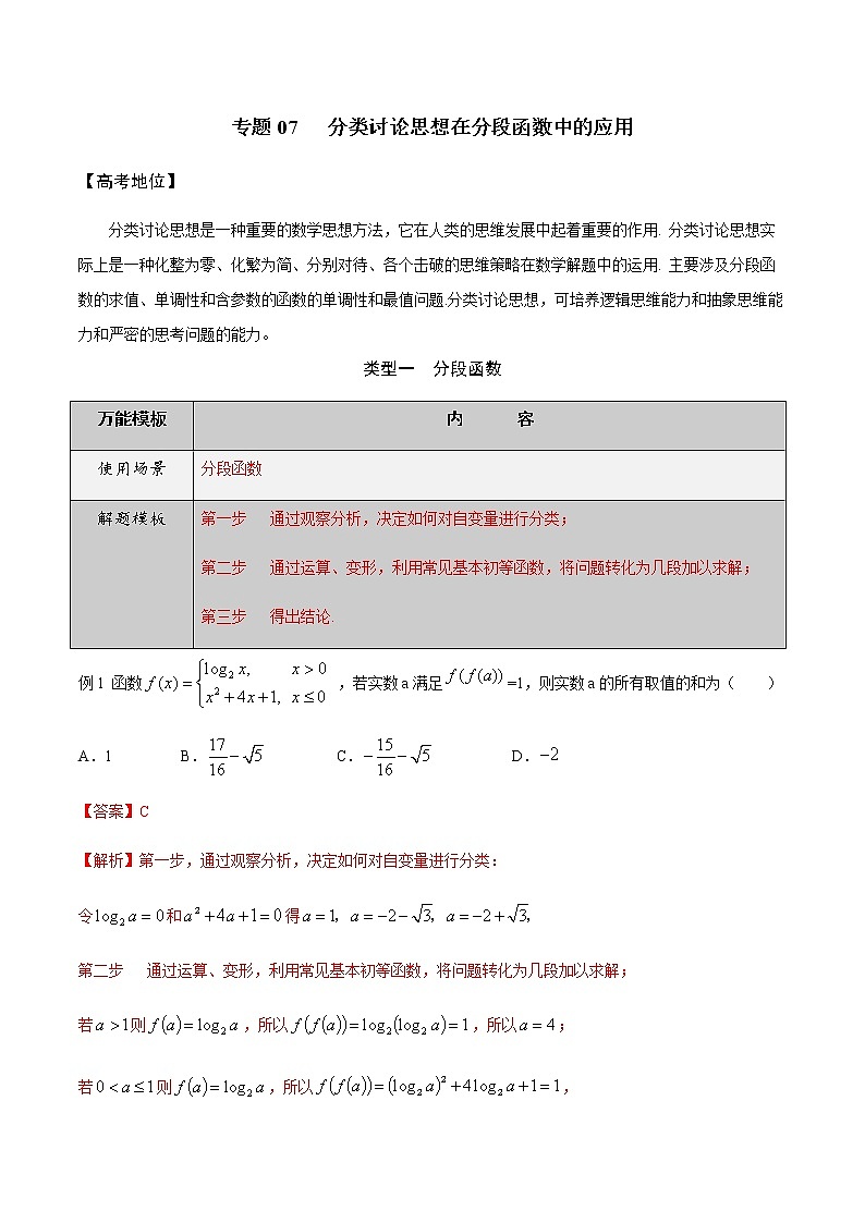 2022高三数学万能答题模板 专题07分类讨论思想在分段函数中的应用（原卷+解析卷）01