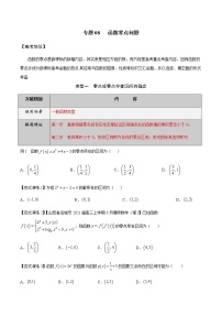 【2022版】专题08函数零点问题-高三数学万能解题模板（原卷+解析版）