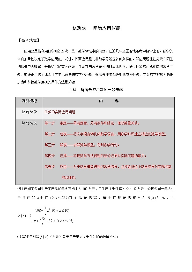 专题10 函数应用问题-高三数学万能解题模板【2022版】（解析版）第1页