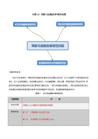 【2022版】专题12利用导数解决函数的单调性-高三数学万能解题模板（原卷+解析版）