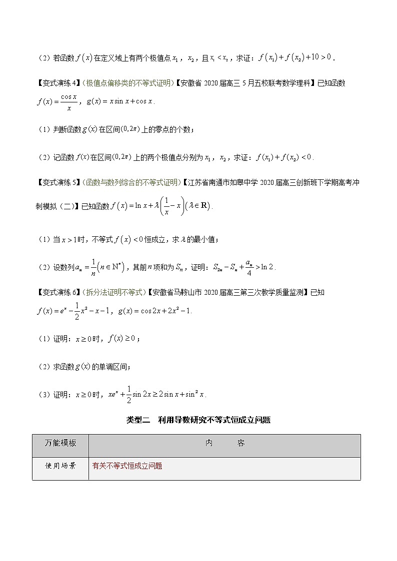 2022高三数学万能答题模板 专题14导数综合应用的解题模板（原卷+解析卷）03