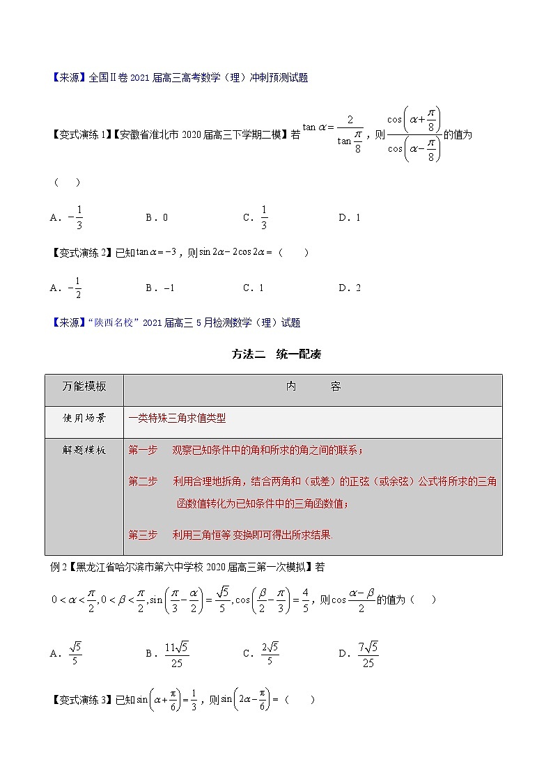 专题15 三角函数求值问题-高三数学万能解题模板【2022版】（原卷版）第2页