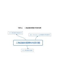 【2022版】专题16三角函数的图象和性质-高三数学万能解题模板（原卷+解析版）