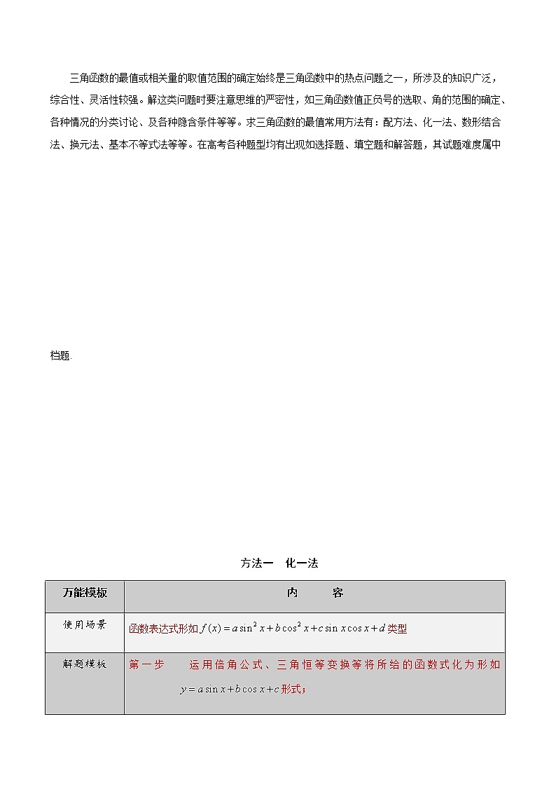 2022高三数学万能答题模板 专题17求三角函数最值的常见题型及解题策略（原卷+解析卷）02