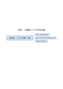 【2022版】专题25含参数的“一元二次不等式”解法-高三数学万能解题模板【2022】（原卷+解析版）