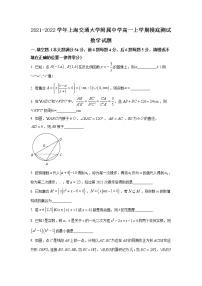 2021-2022学年上海交通大学附属中学高一上学期摸底测试数学试题